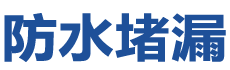 石林治防水补漏公司